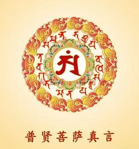 结缘佛普贤菩萨真言心咒贴轮像图唐卡教王片挂画定制相纸双面塑封