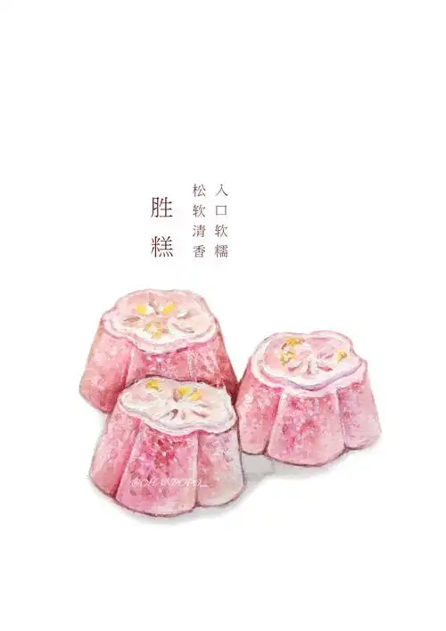 水彩 手绘 绘画 插画 美食 胜糕 传统小吃