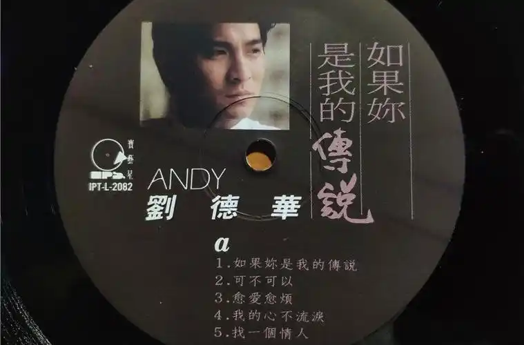 1990年6月刘德华国语专辑《如果你是我的传说》