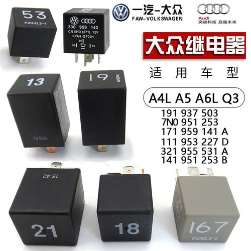 适用奥迪大众13/15/17/19/21/30/53/433/460/507/3脚4脚12v继电器