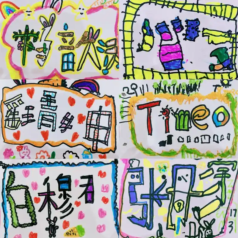 大班小朋友绘画《名字创意画》 还有半个学期,小朋友们就要毕业了,让