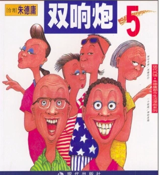 双响炮5