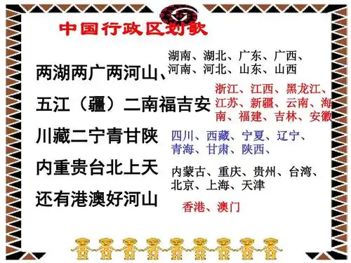 中国行政区划歌 湖南,湖北,广东,广西, 河南,河北,山东,山西 两湖两广