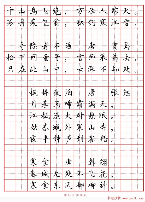 田英章小学古诗80首楷书钢笔田字格字帖