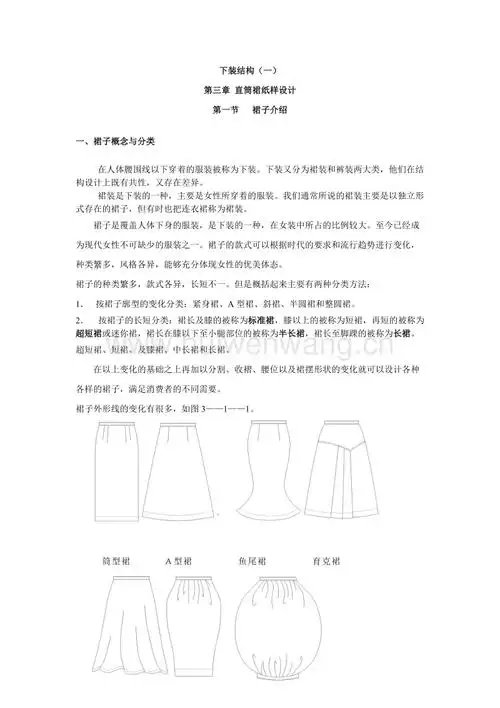 下装结构裙子结构设计doc