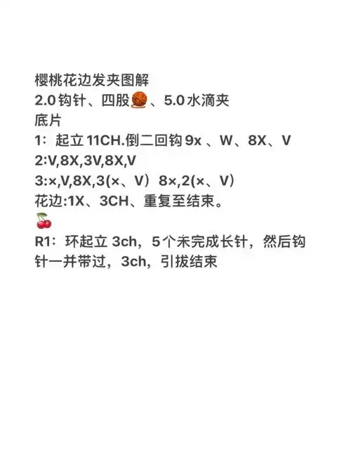 樱桃花边发夹附图解