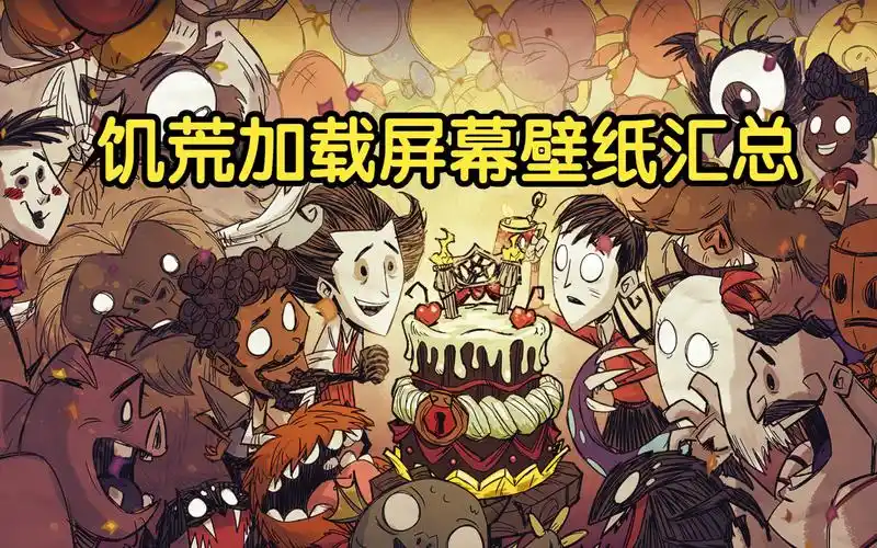 饥荒加载屏幕壁纸汇总-易之先生-饥荒-哔哩哔哩视频