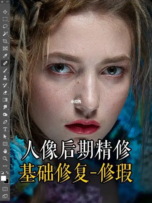 ps基础教程人像修图修复工具对人像修瑕
