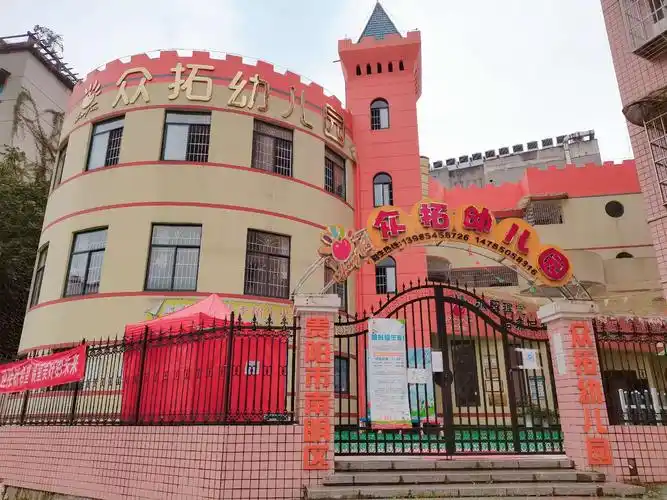 贵州省贵阳市南明区众拓幼儿园(有序)