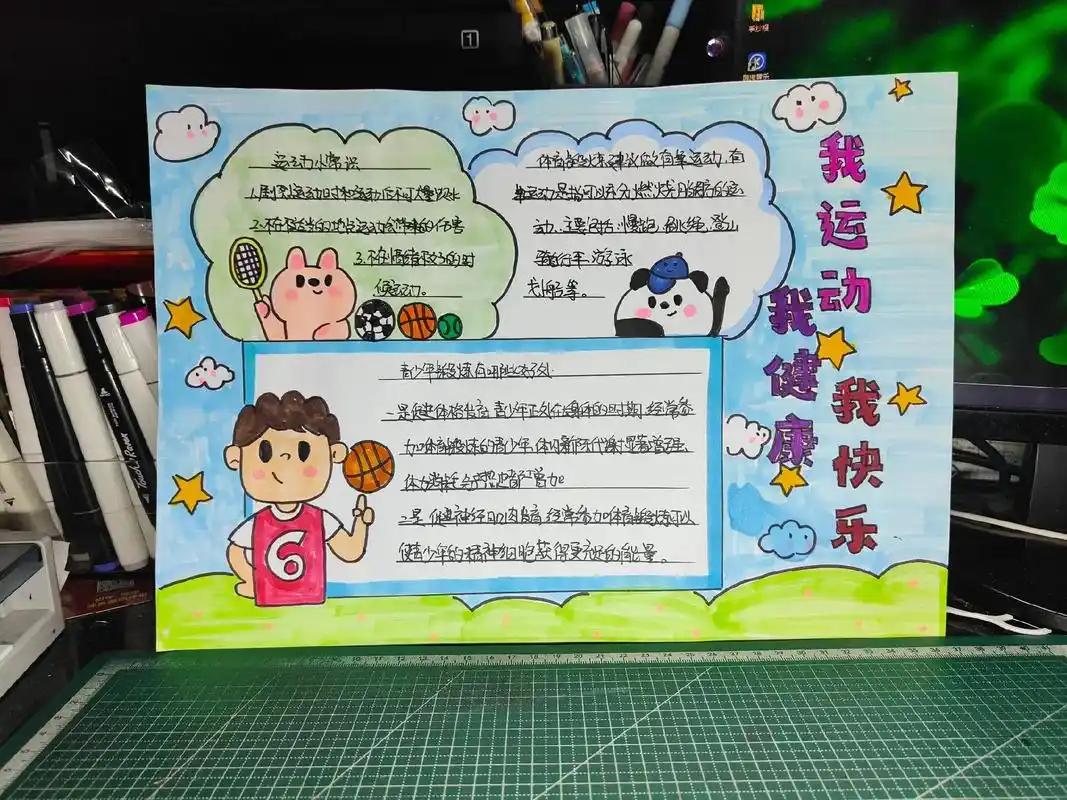 我运动我健康我快乐 #我运动我健康我快乐手抄报 #手抄报作 - 抖音