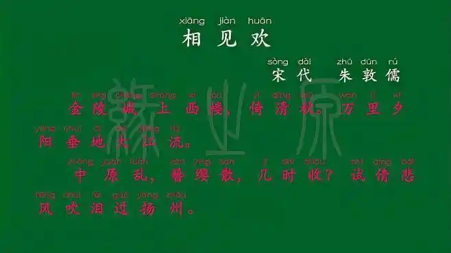 063 八年级上册 相见欢 宋代 朱敦儒 解释译文 无障碍阅读 古诗词