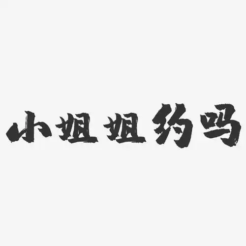 小姐姐约吗-镇魂手书黑白文字