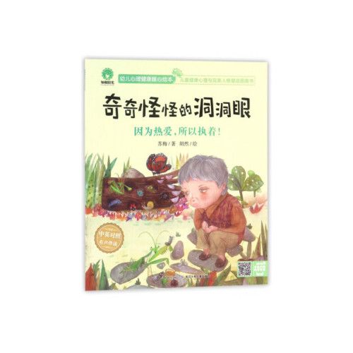 幼儿心理健康暖心绘本--因为热爱,所以执着 奇奇怪怪的洞洞眼 中英