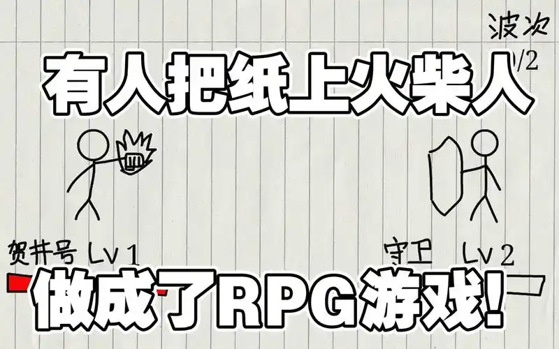 有人把纸上画的火柴人做成了游戏?童年回来了!【贺井号的奇妙冒险】