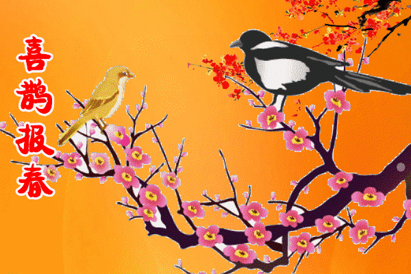 05明日小年,想你 念你 祝福你,暖暖的好歌送给你!_喜鹊