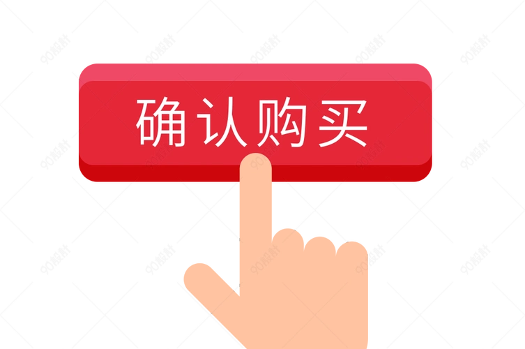 购买按钮点击按钮确认购买矢量元素图标免抠