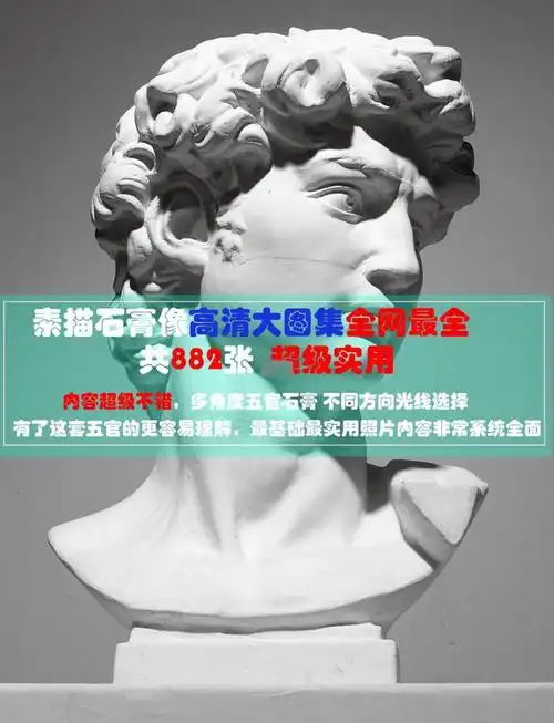 882张高清石膏像图集介绍