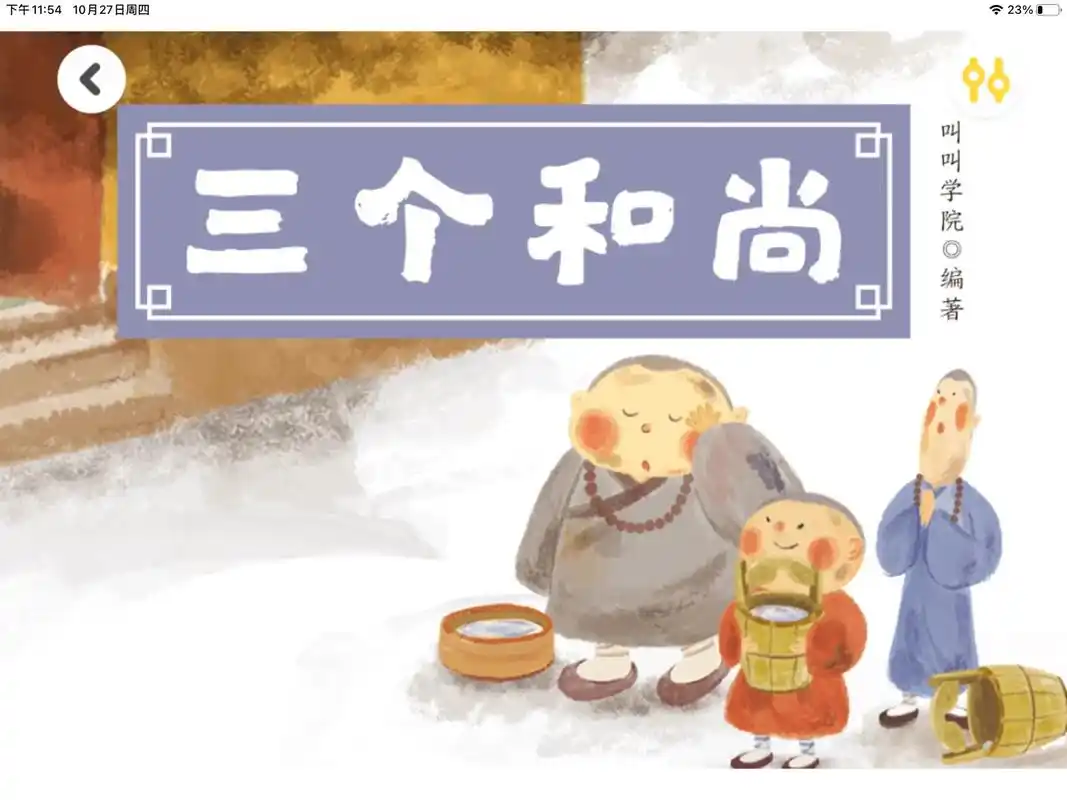 绘本阅读 中华老故事4三个和尚 - 抖音