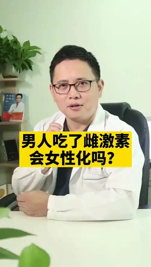 男人吃雌激素会女性化吗?