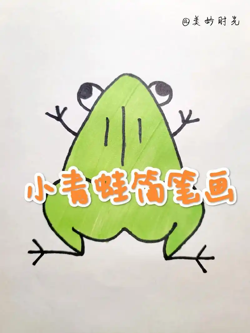 小青蛙简笔画 #跟着抖音学画画 #一学就会的简笔画 #一起学 - 抖音