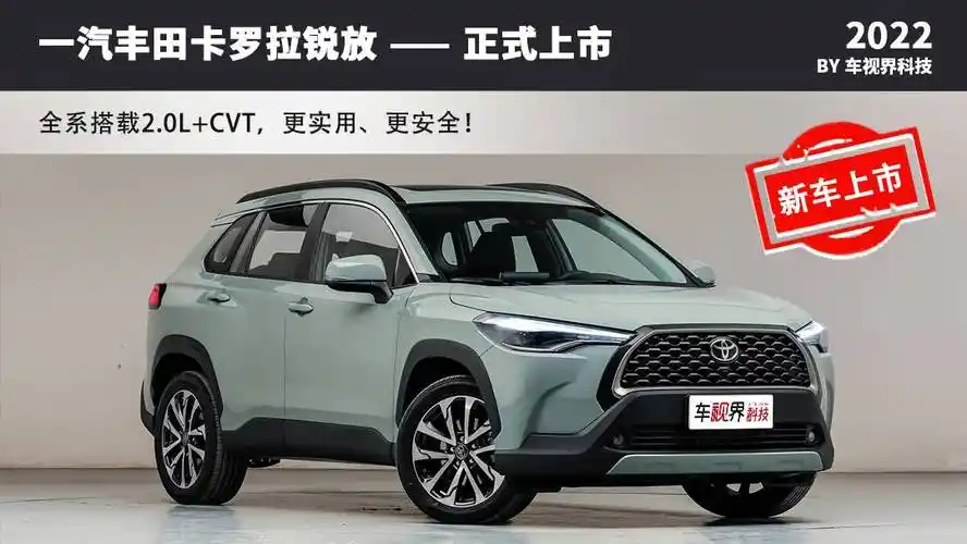 定位都市suv 一汽丰田卡罗拉 锐放正式上市 售12.98万元起