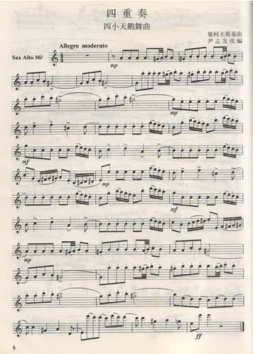 谁有独奏中音萨克斯《四小天鹅》的五线谱
