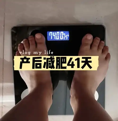 产后减肥41天