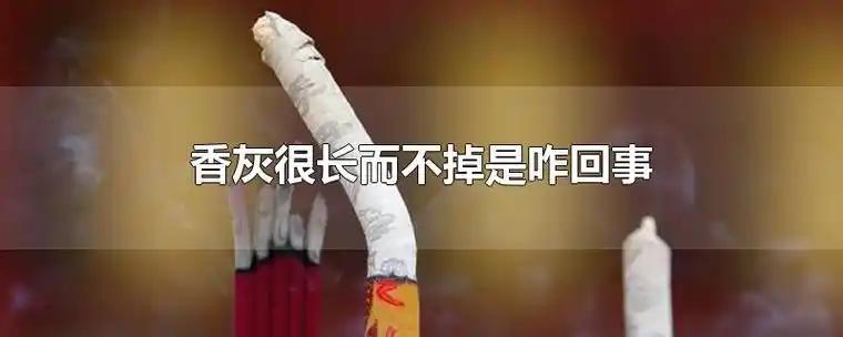 香灰很长而不掉是咋回事