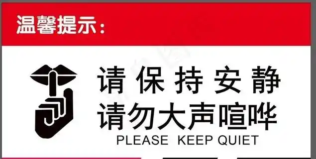 请保持安静 请勿大声喧哗图片