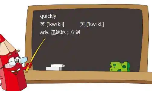 意思不同,用法不同,侧重点不同 一,意思不同 1,quick:迅速地;快速地