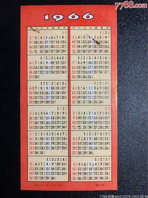 1966年年历一张