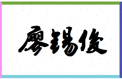 「廖锡俊」姓名分数88分-廖锡俊名字评分解析