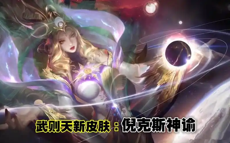 武则天新皮肤倪克斯神谕,来自宇宙的女神官,一股浓浓的金钱味儿