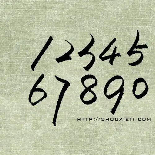 ann-花瓣网|陪你做生活的设计师 | 1234567890手写数字