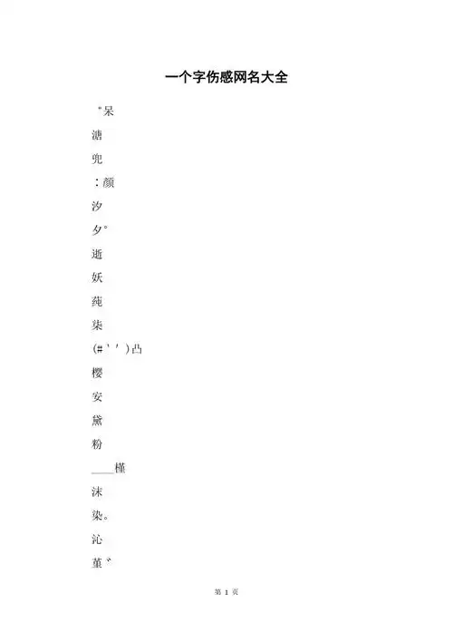 一个字伤感网名大全