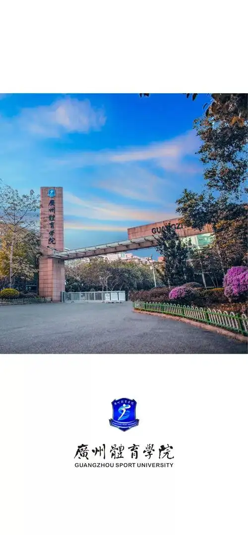 南大门气势磅礴红色砖瓦嵌上"广州体育学院"六大字这里是体育梦开始