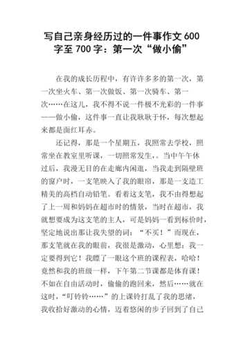 写自己亲身经历过的一件事作文600字至700字:第一次"做小偷".docx