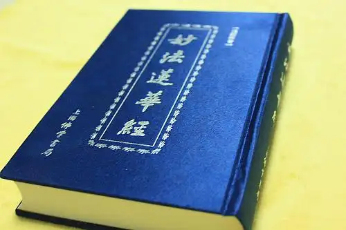 正版妙法莲华经汉语拼音版本佛经经书佛教书籍善书用品包邮结缘