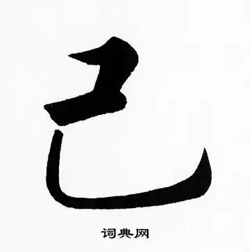 已字楷书写法_已楷书怎么写好看_已书法图片_词典网