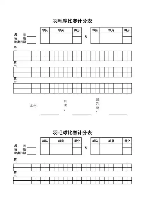 羽毛球赛计分表--实用表格