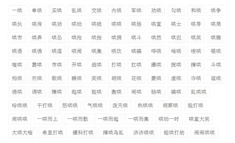 哄组词,带哄字的组词有哪些?