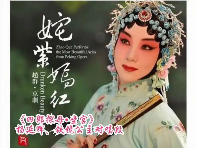 国乐精品:hi-res 4k:《四郎探母61坐宫》杨延辉,铁镜公主对唱段