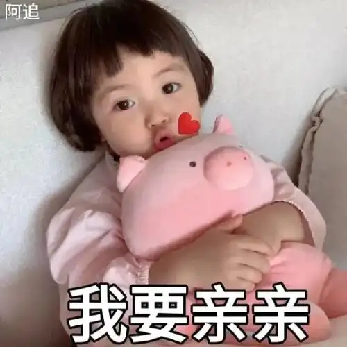 我要亲亲可爱萌娃罗熙qq表情包搞笑图片表情