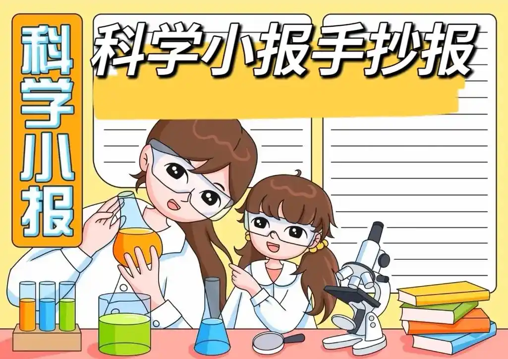 科学小报手抄报简单模板