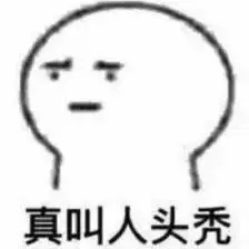 真叫人头秃