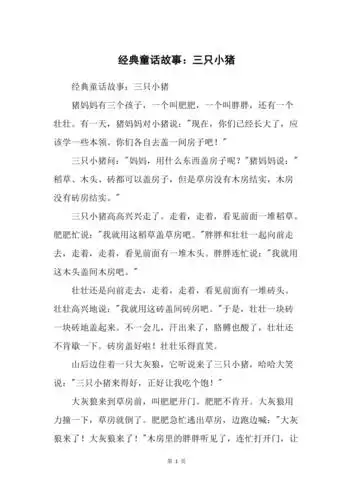 经典童话故事三只小猪