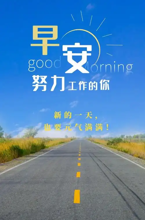 周三早安正能量最火说说句子,新的一天加油早上好图片正能量好句