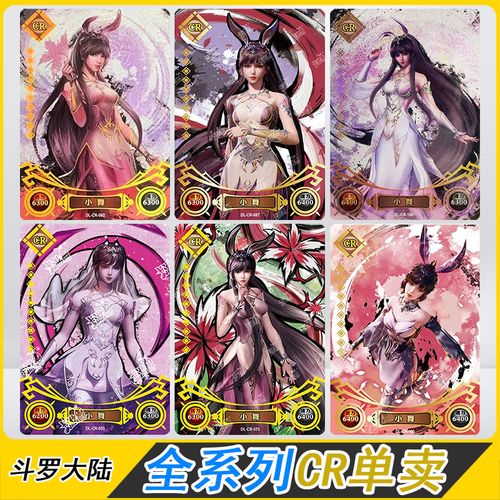 卡游斗罗大陆cr卡片单卖唐三小舞全套千仞雪波赛西菊斗罗绝版卡牌
