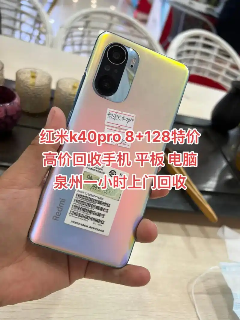 红米k40pro8128特价高价回收
