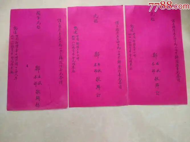 民国结婚请柬.贺卡.红包.拜帖